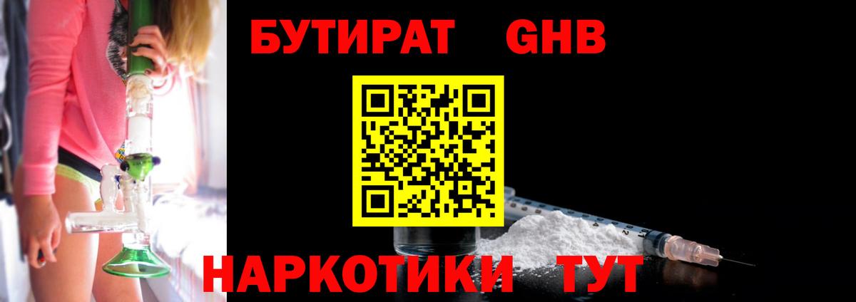 БУТИРАТ GHB Нарьян-Мар
