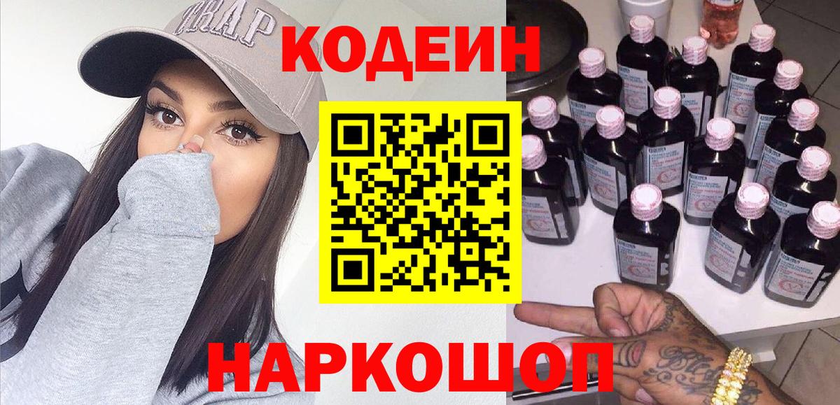 Нарьян-Мар  Кодеиновый сироп Lean Purple Drank  Кодеин Purple Drank  Вход с VPN 